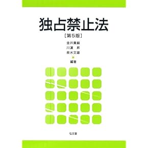 米国独占禁止法 : 判例理論・経済理論・日米比較 米国独占禁止法 判例理論・経済理論・日米比較 中古本・書籍